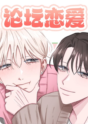 论坛恋爱漫画免费阅读_论坛恋爱在线漫画观看