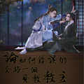 论如何错误的套路一个魔教教主漫画免费阅读_论如何错误的套路一个魔教教主在线漫画观看