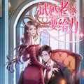 试婚老公，要给力漫画免费阅读_试婚老公，要给力在线漫画观看