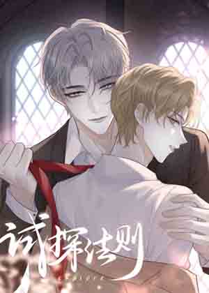 试探法则漫画免费阅读_试探法则在线漫画观看