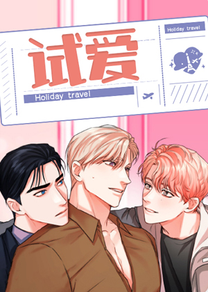 试爱漫画免费阅读_试爱在线漫画观看