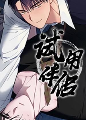 试用伴侣漫画免费阅读_试用伴侣在线漫画观看