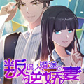 误入婚途：叛逆娇妻不好惹漫画免费阅读_误入婚途：叛逆娇妻不好惹在线漫画观看