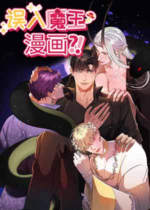 误入魔王漫画漫画免费阅读_误入魔王漫画在线漫画观看