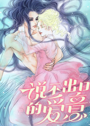 说不出口的爱意漫画免费阅读_说不出口的爱意在线漫画观看