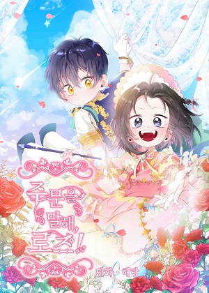 说咒语吧，玫瑰！漫画免费阅读_说咒语吧，玫瑰！在线漫画观看