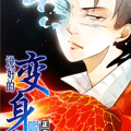 说好的变身呢漫画免费阅读_说好的变身呢在线漫画观看