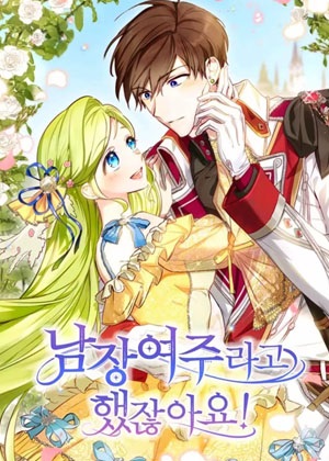 说好的女扮男装呢漫画免费阅读_说好的女扮男装呢在线漫画观看