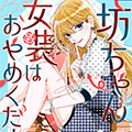 请不要讨厌我漫画免费阅读_请不要讨厌我在线漫画观看