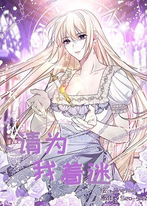 请为我着迷漫画免费阅读_请为我着迷在线漫画观看