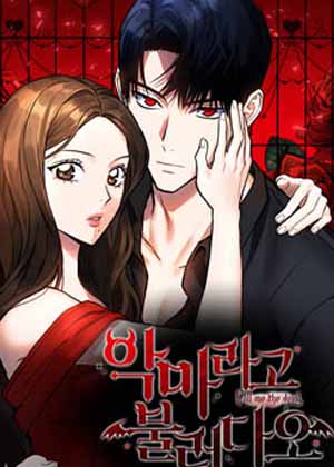 请以恶魔之名唤我漫画免费阅读_请以恶魔之名唤我在线漫画观看