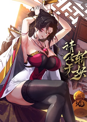 请公子斩妖漫画免费阅读_请公子斩妖在线漫画观看