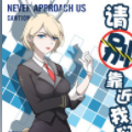 请别靠近我们局漫画免费阅读_请别靠近我们局在线漫画观看