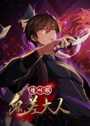 请叫我鬼差大人漫画免费阅读_请叫我鬼差大人在线漫画观看