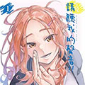 请听我的声音!!漫画免费阅读_请听我的声音!!在线漫画观看