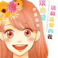 请和废柴的我谈恋爱漫画免费阅读_请和废柴的我谈恋爱在线漫画观看