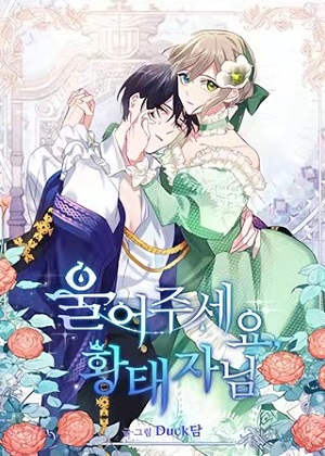 请哭吧，皇太子漫画免费阅读_请哭吧，皇太子在线漫画观看