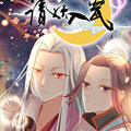 请妖入瓮漫画免费阅读_请妖入瓮在线漫画观看