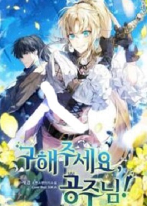 请拯救我吧，公主！漫画免费阅读_请拯救我吧，公主！在线漫画观看