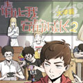 请让我安静成长2大学篇漫画免费阅读_请让我安静成长2大学篇在线漫画观看