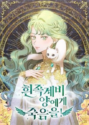 请赐予白鼬死亡吧！漫画免费阅读_请赐予白鼬死亡吧！在线漫画观看
