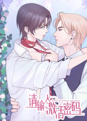 请输入激活密码漫画免费阅读_请输入激活密码在线漫画观看