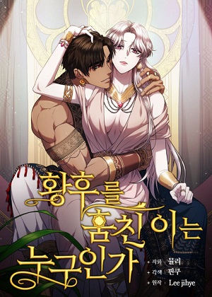 谁偷走了我的皇后漫画免费阅读_谁偷走了我的皇后在线漫画观看