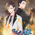 谁是大英雄漫画免费阅读_谁是大英雄在线漫画观看
