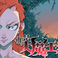 谁是大魔王漫画免费阅读_谁是大魔王在线漫画观看