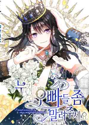 谁来劝劝哥哥们漫画免费阅读_谁来劝劝哥哥们在线漫画观看