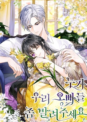 谁来劝劝我哥哥们吧漫画免费阅读_谁来劝劝我哥哥们吧在线漫画观看