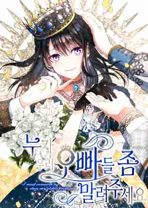 谁来劝劝我的哥哥们吧漫画免费阅读_谁来劝劝我的哥哥们吧在线漫画观看