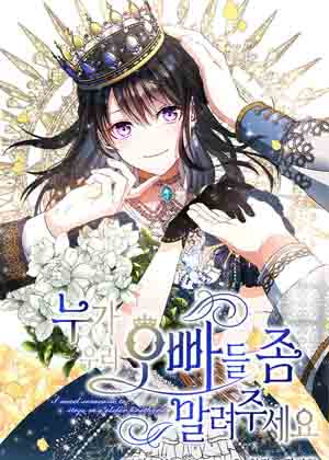 谁来阻止我的哥哥们啊漫画免费阅读_谁来阻止我的哥哥们啊在线漫画观看