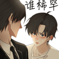 谁稀罕漫画免费阅读_谁稀罕在线漫画观看