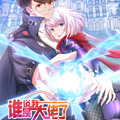 谁说我是大佬了漫画免费阅读_谁说我是大佬了在线漫画观看