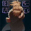 谢幕名单漫画免费阅读_谢幕名单在线漫画观看