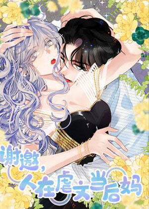 谢邀，人在虐文当后妈漫画免费阅读_谢邀，人在虐文当后妈在线漫画观看