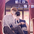 赔上我，赚了他漫画免费阅读_赔上我，赚了他在线漫画观看