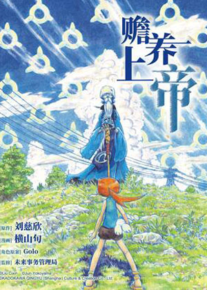赡养上帝漫画免费阅读_赡养上帝在线漫画观看