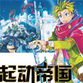 起动帝国漫画免费阅读_起动帝国在线漫画观看