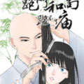 跑不了和尚跑不了庙漫画免费阅读_跑不了和尚跑不了庙在线漫画观看