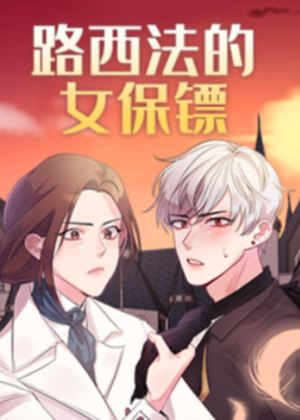 路西法的女保镖漫画免费阅读_路西法的女保镖在线漫画观看