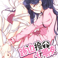 路边捡个女朋友漫画免费阅读_路边捡个女朋友在线漫画观看