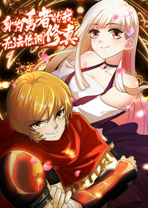 身为勇者的我无法低调修真漫画免费阅读_身为勇者的我无法低调修真在线漫画观看