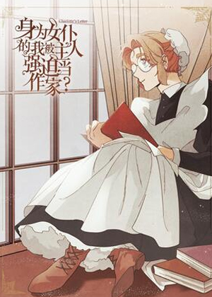 身为女仆的我被主人强迫当作家？漫画免费阅读_身为女仆的我被主人强迫当作家？在线漫画观看