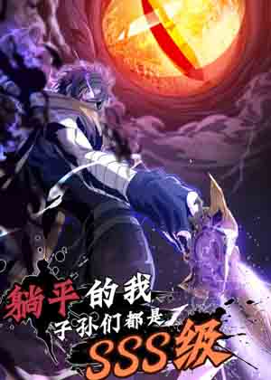 躺平的我，子孙们都是SSS级漫画免费阅读_躺平的我，子孙们都是SSS级在线漫画观看