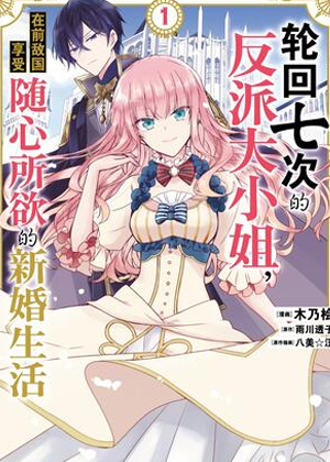 轮回七次的反派大小姐，在前敌国享受随心所欲的新婚生活漫画免费阅读_轮回七次的反派大小姐，在前敌国享受随心所欲的新婚生活在线漫画观看
