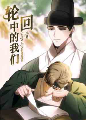 轮回中的我们漫画免费阅读_轮回中的我们在线漫画观看