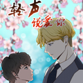 轻声说爱你漫画免费阅读_轻声说爱你在线漫画观看