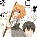 轻松日常漫画免费阅读_轻松日常在线漫画观看